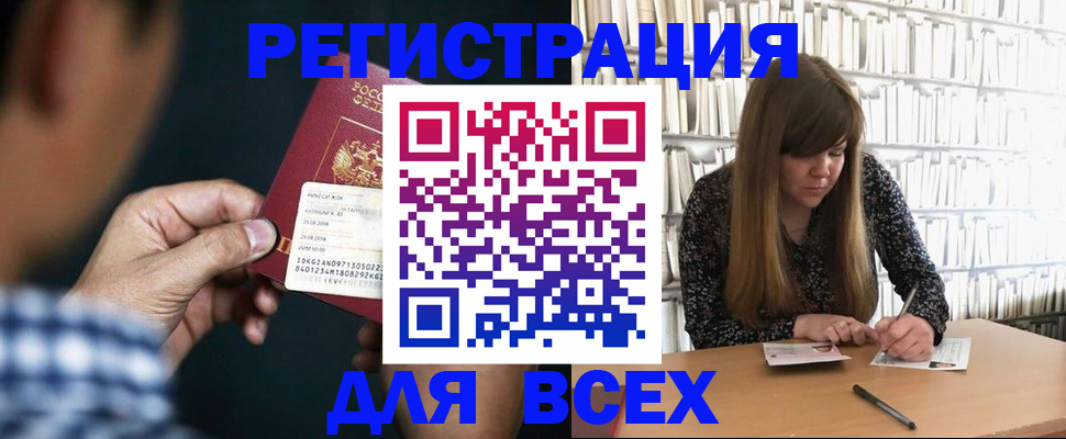 прописка для работы в Белорецке